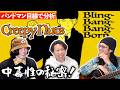 リズムの仕掛けがやばすぎた「 Bling-Bang-Bang-Born / Creepy Nuts 」をバンドマン目線で分析してみた