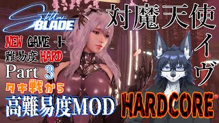 【対魔天使イヴ-Stellar Blade-】感度3000倍の対魔天使イヴでHARDCORE🐺🍑【高難易度MOD】Part3