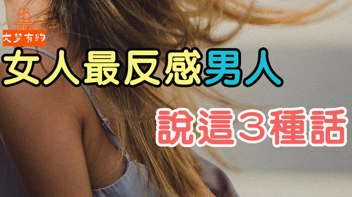 異性交往，女人最反感男人說3種話.| 「文夢有約」 - 天天要聞