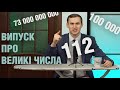 Випуск про великі числа - сто тисяч випускникам за ЗНО, 73 мільярди боргу за комуналку та просто 112