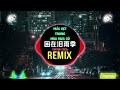 卢润泽 困在旧雨季 DJ抖音版 2025 Mắc Kẹt Trong Mùa Mưa Cũ Remix Tiktok Lư Nhuận Trạch Tiktok Douyin 卢润泽 困在旧雨季 DJ抖音版 2025 Mắc Kẹt Trong Mùa Mưa Cũ Remix Tiktok Lư Nhuận Trạch Tiktok Douyin