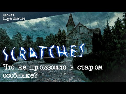 Видео: SCRATCHES (Шорох)|История|Обзор