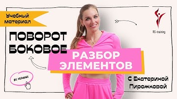 Поворот боковое, разбор элементов с тренером Екатериной Пирожковой. Художественная гимнастика