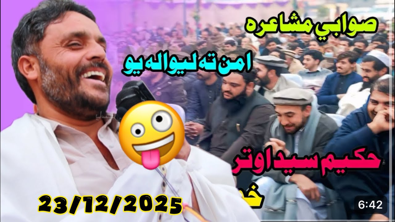 د خندا نه به ورته شین شی حکیم سید اوتر صوابی مشاعره 