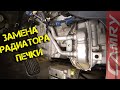 Замена радиатора печки Toyota Camry SXV20