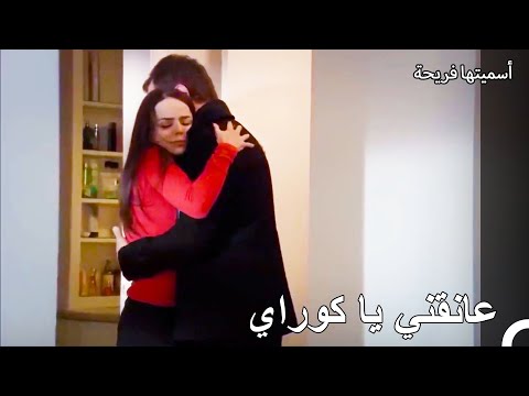 قامت غولسوم بإعادة كوراي الى المنزل أسميتها فريحة الحلقة 129 