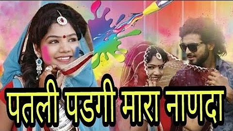 काली पडगी नाणदा(patli padgi thare mama re bina)Rajasthani SuperHit song 2018-PMD