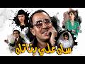 مسرحية سك علي بناتك بطولة فؤاد المهند س سناء يونس شريهان أحمد راتب 
