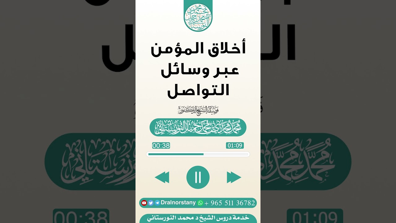 #مقتطف بعنوان (أخلاق المؤمن عبر وسائل التواصل) لفضيلة الشيخ د محمد النورستاني -حفظه الله-
