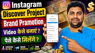 Instagram Discover Project Se Paise Kaise Kamaye? | Instagram Brand Promotion Kaise Kare ?