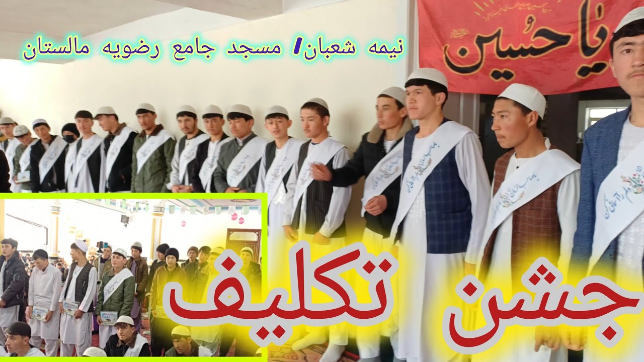 #جشن_تکلیف #مسجد_جامع_رضویه_مالستان #نیمه_شعبان #مهدویت #مالستان #نوجوانان #بندگی 