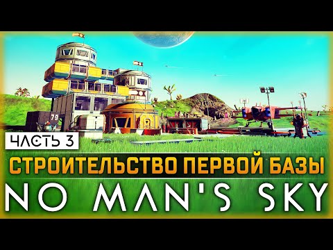 СТРОИТЕЛЬСТВО ПЕРВОЙ БАЗЫ! | No Man's Sky 2023 🚀 | Часть #3