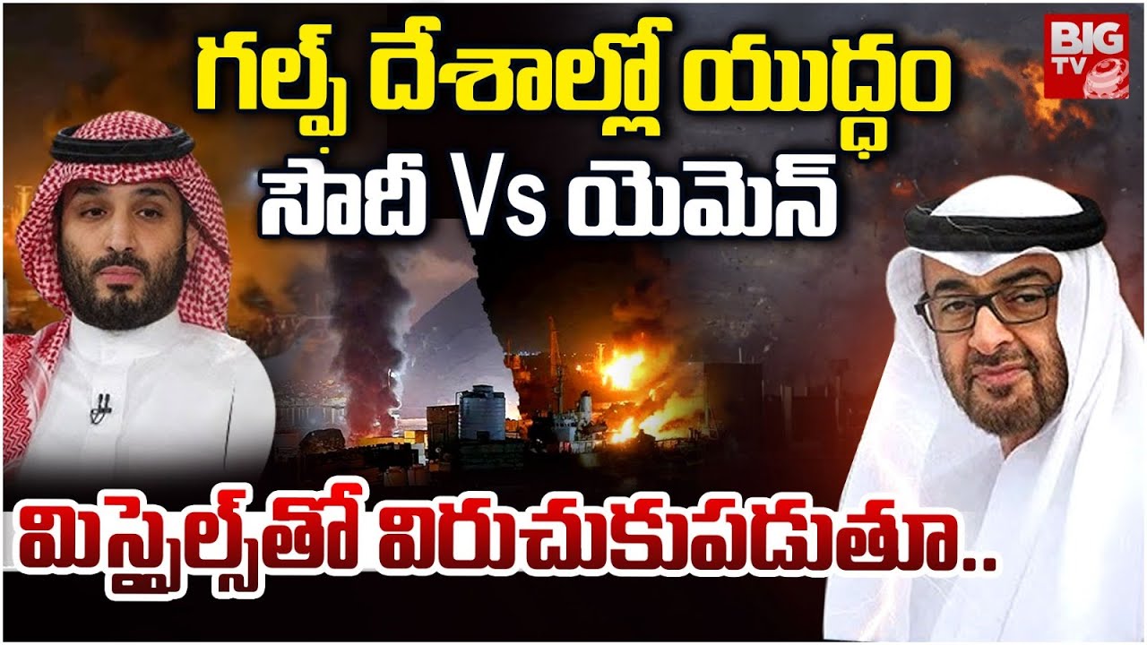 Saudi Arabia VS Yemen War Updates | యెమెన్‌పై సౌదీ బాంబులు యుద్ధం | Gulf Coutries War | BIG TV
