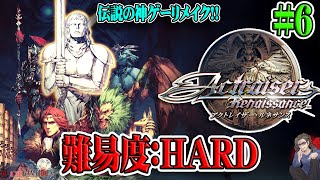 【アクトレイザー・ルネサンス】＃6 難易度ハード！クリア後要素を堪能する！神を操り世界を創造する神ゲーがリメイク！！【Actraiser Renaissance】【Switch】【実況】