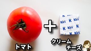 たった３分で完成！トマトと濃厚なクリームチーズの組み合わせが美味しすぎる..！『カプレーゼ風クリームチーズトマト』の作り方Caprese-Style Cream Cheese Tomato