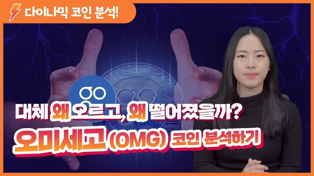 오미세고(OMG) 분석하기 l 김정우의 다이나믹 코인 (코인정보, 코인차트분석, 암호화폐) - YouTube
