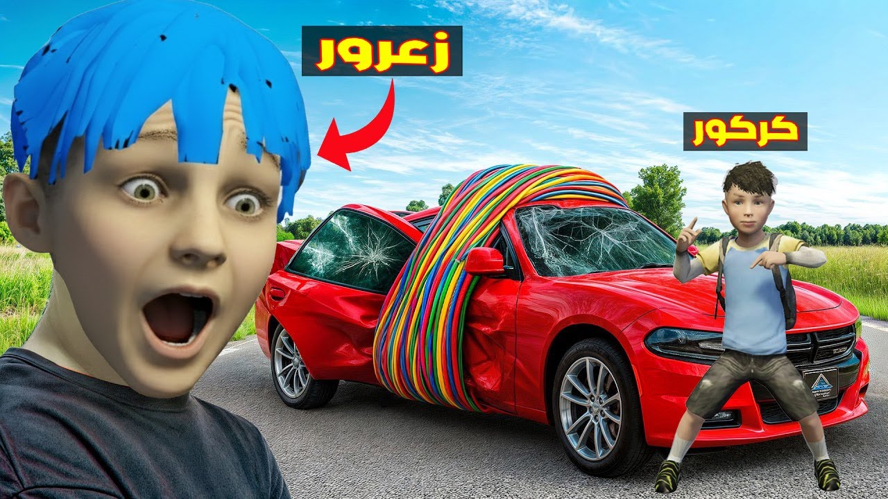 فلم قراند : تحدي ضغط سيارة زعرور بالمطاط ( كركور مصدوم )🔥😂