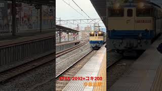 吹田にコキ200を連れて帰るEF65-2092@放出