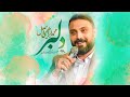 نماهنگ تنظیم استودیویی دلبر کربلایی محمد ابراهیمی اصل