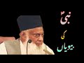 Rasool ALLAH SAWW ki Azwaaj e Mutaharat Doctor Israr Ahmad ka Emaan Afroz bayan