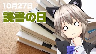 おはよう🌞黒咲りん 今日は読書の日【何の日/朝活】