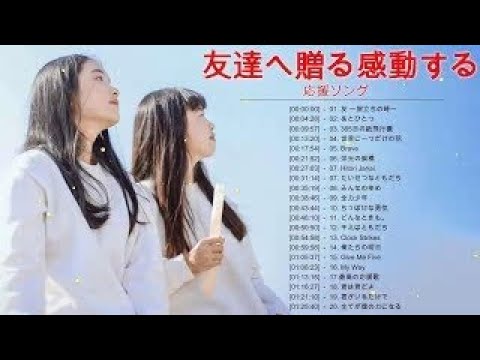 友達へ贈る感動する歌 泣ける曲メドレー 落ち込んだ時に聴く曲 人生の応援ソング 応援歌 元気が出る曲 Youtube