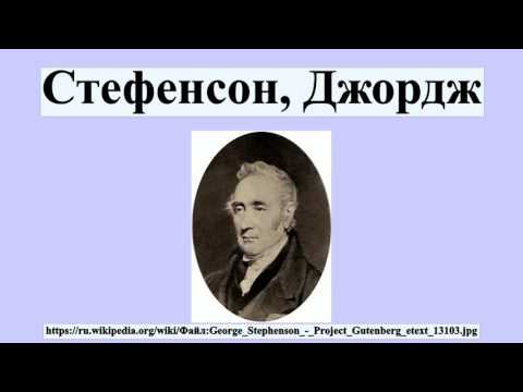 Стефенсон, Джордж