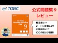 公式問題集9レビュー【TOEICコーチが解説！】Listening &Reading