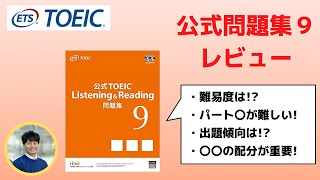 公式問題集9レビュー【TOEICコーチが解説！】Listening &Reading
