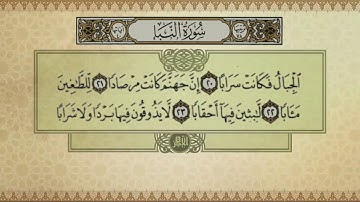 من أعذب الأصوات: سورة النبأ || القارئ الصغير محمد طه الجنيد