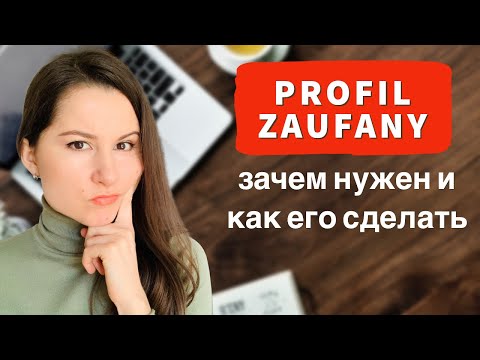 Доверенный профиль - PROFIL ZAUFANY. Зачем он нужен и как можно сделать самостоятельно