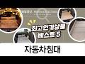 SUV 차박 필수템! 자동차 침대 풀세트 꿀팁