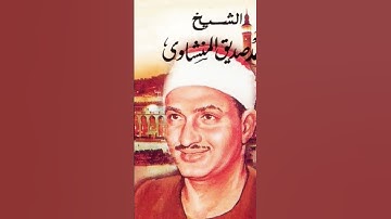 تلاوة ندية الزخرف (71) المنشاوي #تجويد #روائع #منشاوي #تلاوة_خاشعة