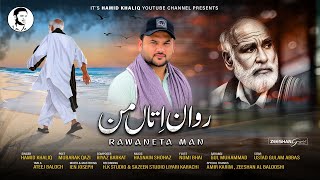 Hamid Khaliq|New Balochi Song|Rawaneta Man