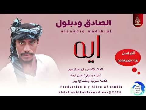 الصادق ودبلول ايه اغاني سودانية 2026