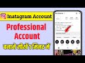 Instagram professional account kaise banaye || Instagram professional kaise karen 