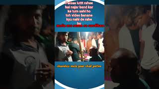 mela me scan paisaa lutaa ja raha hai scam se #chandashi mela vlog gaurichak patna #shivshankar vlog