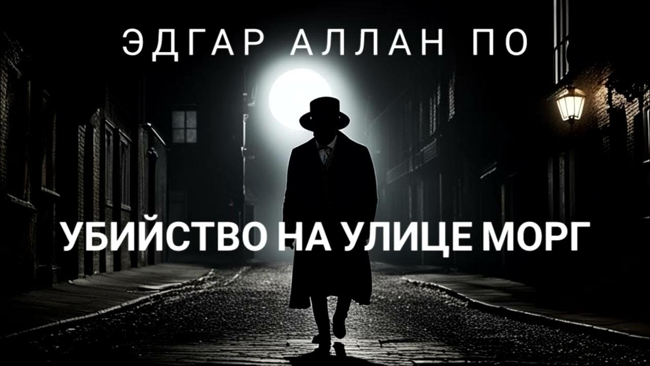 ЭДГАР АЛЛАН ПО - УБИЙСТВО НА УЛИЦЕ МОРГ | РАССКАЗ | (АУДИОКНИГА) - YouTube