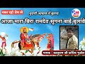 Rajasthani bhajan  aaja mara bira ramdev sugana bai bulawe  gayak kaluram ji sharma dhadich bhudol