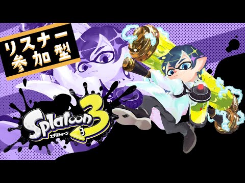 【参加型】アプデがきたらしいですねえ！！！！【スプラトゥーン3】