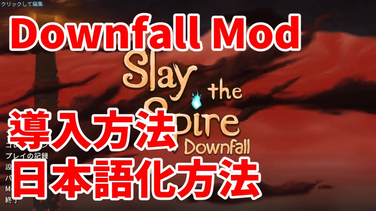 【Slay the Spire】Downfall Mod 導入・日本語化方法の紹介【暇人Games】 YouTube