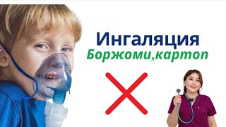Ингаляция.Боржомимен демалуға болмайды !