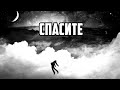 Дмитрий DiFiS Филатов - Спасите
