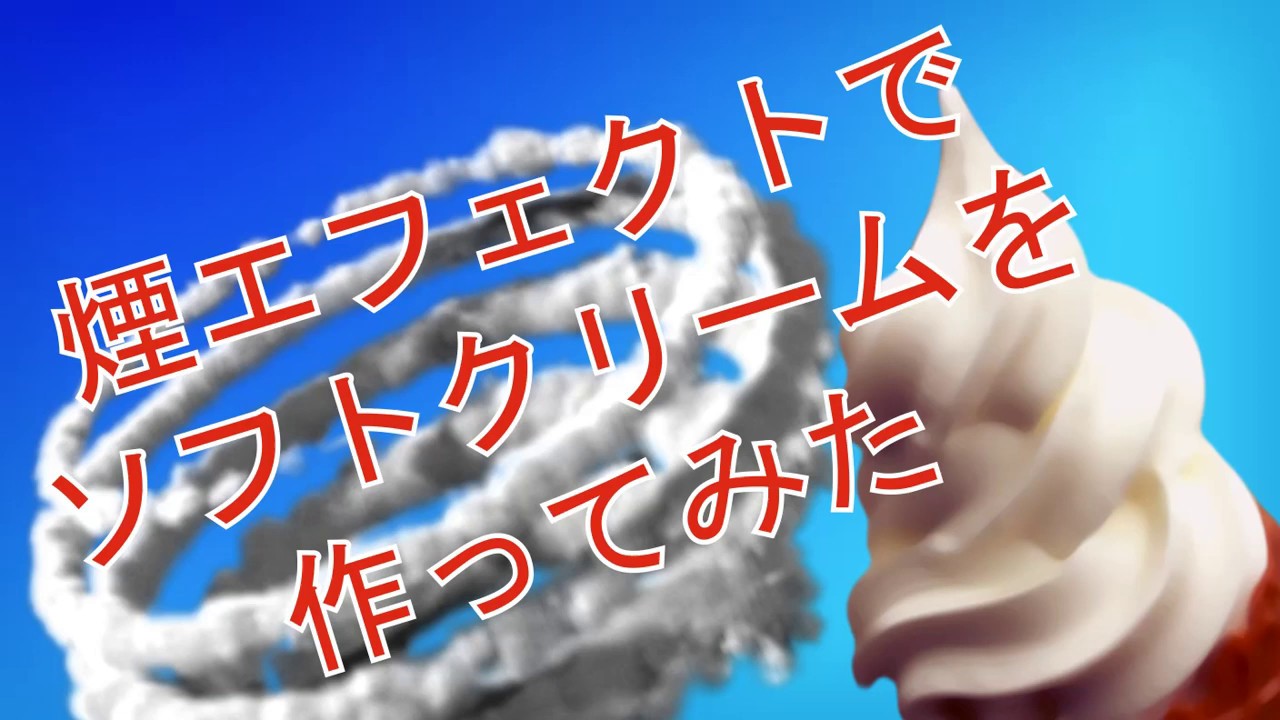 煙エフェクトでソフトクリームを作ってみた I Made Soft Ice Cream With Smoke Effect D Ooyavu Artstation