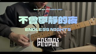 不曾寧靜的夜 (Endless Nights)  -  Cosmos People 宇宙人 ⁨@CosmosPeople⁩    / Guitar Solo Cover