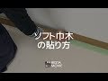 DIY｜ソフト巾木の貼り方 RESTA