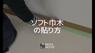 DIY｜ソフト巾木の貼り方 RESTA