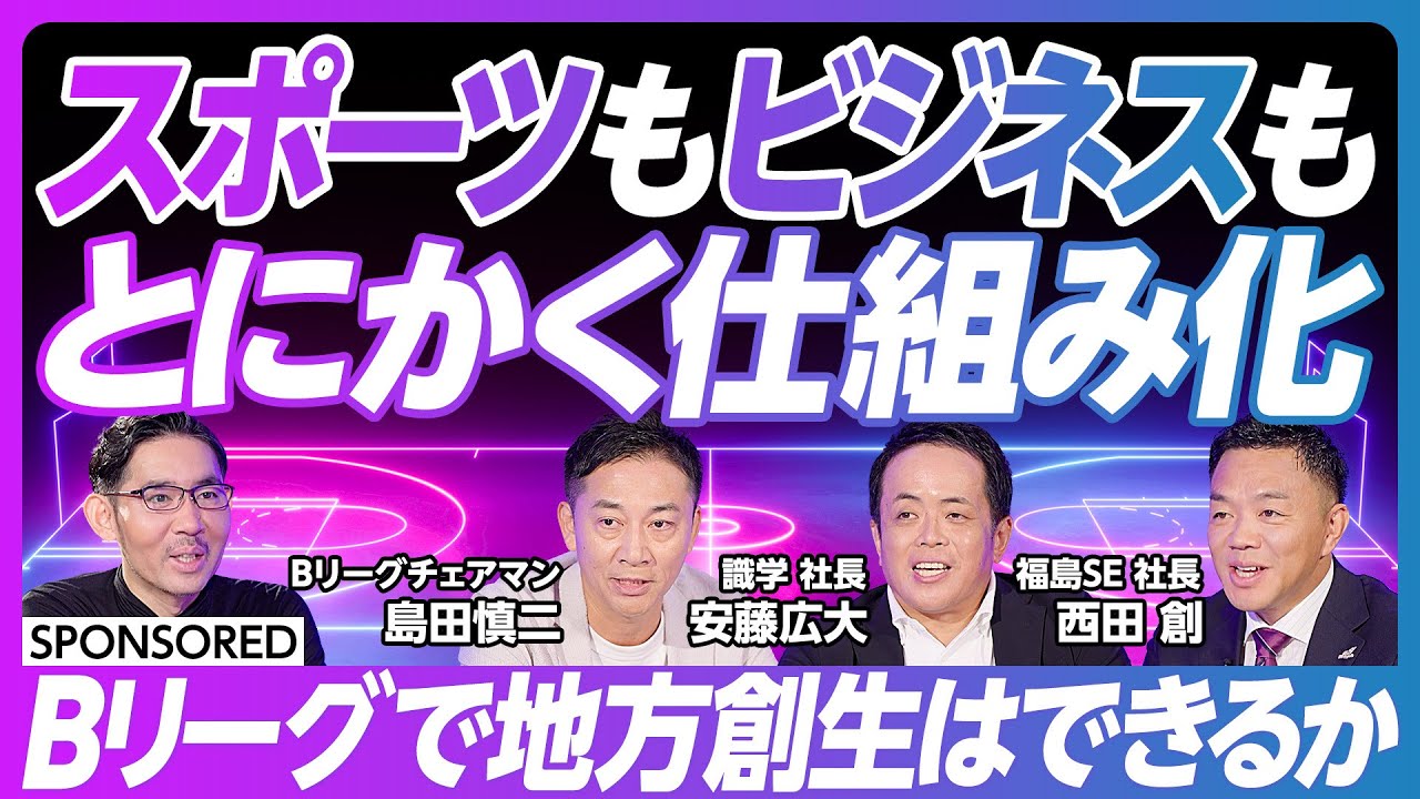 【人気急増中 Bリーグの大変革】経営力によるリーグ再編／アリーナ建設で地方創生／2050年にプロ野球とJリーグを抜く／クラブ成長の秘訣 スポーツビジネスも『とにかく仕組み化』