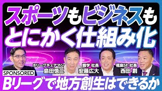 【人気急増中 Bリーグの大変革】経営力によるリーグ再編／アリーナ建設で地方創生／2050年にプロ野球とJリーグを抜く／クラブ成長の秘訣 スポーツビジネスも『とにかく仕組み化』