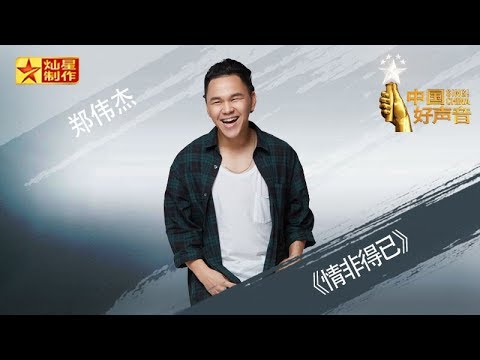 【纯享版】郑伟杰《情非得已》好声音20180928第十一期 Sing!China官方HD